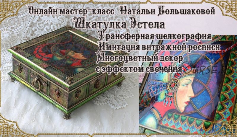 Шкатулка 'Эстела' + Новогодний комплект 'Сады Эдема' (Наталья Большакова)