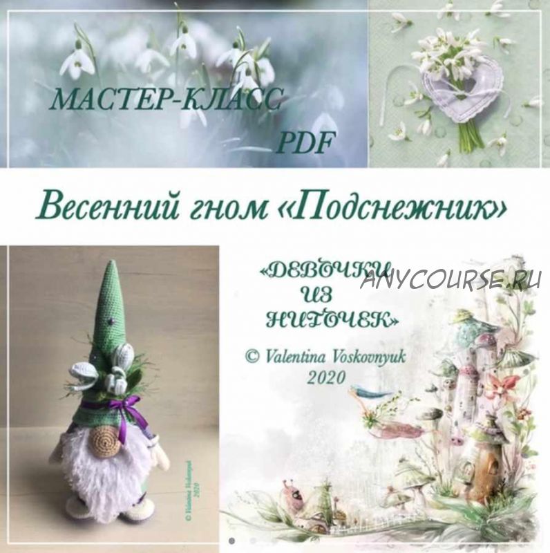 Весенний гном Подснежник (Валентина Восковнюк)