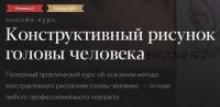 [Академика] Конструктивный рисунок головы человека. Тариф-Самостоятельное обучение (Евгения Банник)