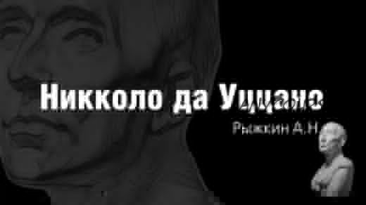 [Арт-студия Виталия Лещенко] Никколо да Уццано (Александр Рыжкин)