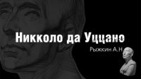 [Арт-студия Виталия Лещенко] Никколо да Уццано (Александр Рыжкин)