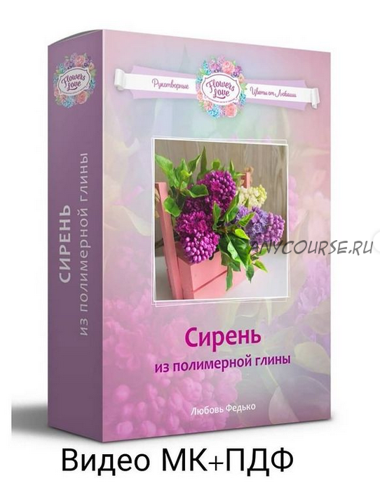 [Холодный фарфор] Сирень из полимерной глины (Любовь Федько)