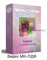 [Холодный фарфор] Сирень из полимерной глины (Любовь Федько)