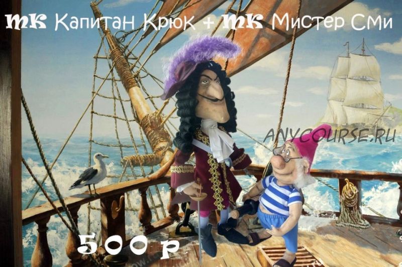 [Игрушка] Мастер класс Капитан крюк и Мистер Сми (Бэла Агрба)