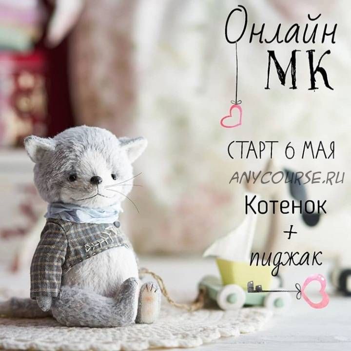 [Игрушки] Котёнок и пиджак (Олеся Гергель)