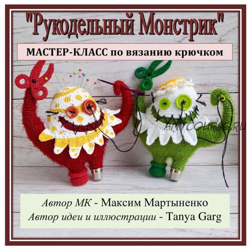 [Игрушки] Рукодельный монстрик (Максим Мартыненко)