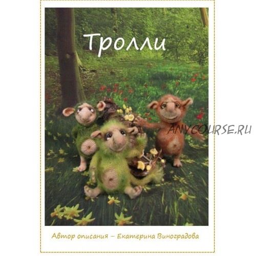 [Игрушки] Тролли (Екатерина Виноградова)