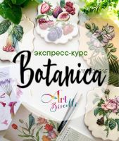 [Кондитерка] Пряничный экспресс-курс «Ботаника» (art_biscotti)