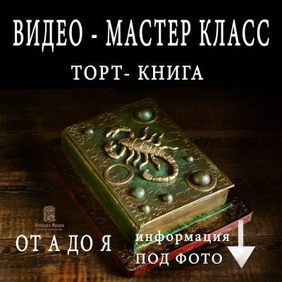 [Кондитерка] Торт- книга 'Скорпион' (Ирина Козлова)