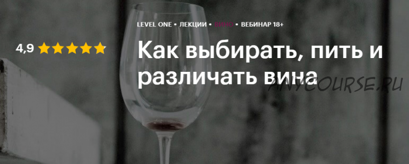 [Level One] Как выбирать, пить и различать вина. Тариф «Лецкия 1» (Яна Савельева, Юлия Кретова)