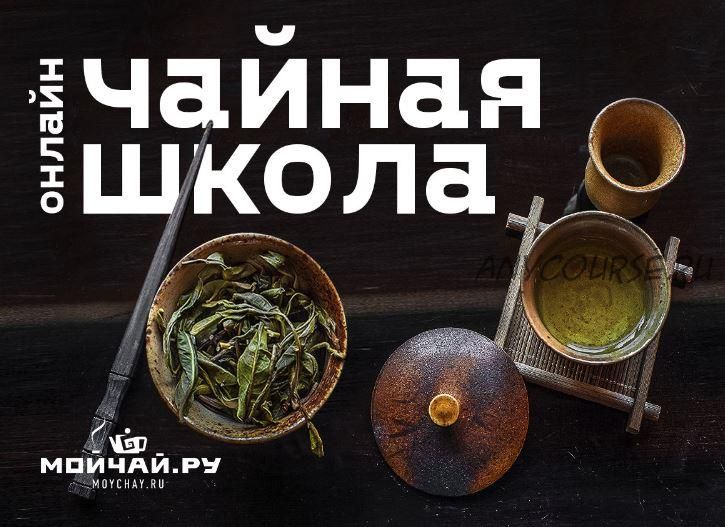 [мойчай.ру] Онлайн чайная школа. Полный курс (Натали Гончарова, Алексей Аверкин)