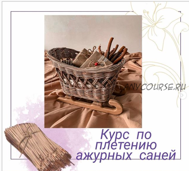 [paper_twig_boutique] Курс по плетение ажурных саней (Любовь Филык)