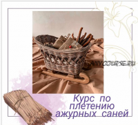 [paper_twig_boutique] Курс по плетение ажурных саней (Любовь Филык)