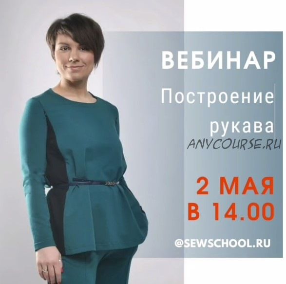 [sewschool] Построение рукава (Маргарита Тимошенкова)