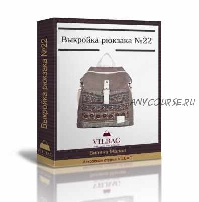 [Шитье] Выкройка женского рюкзака №22 (Вилена Малая)