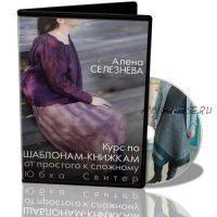 [Школа Войлока Онлайн] Курс по шаблонам книжкам от простого к сложному. Юбка.Свитер (Алена Селезнева)