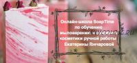 [SoapTime] Мыловарение и косметика ручной работы. Пакет 'Базовый курс' (Екатерина Гончарова)