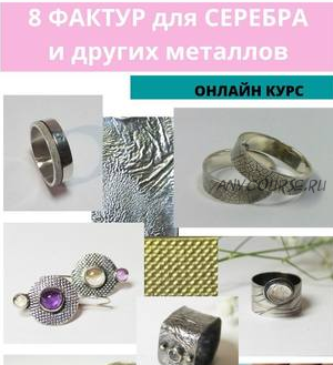 [Стихия Серебра] 8 фактур для серебра и других металлов