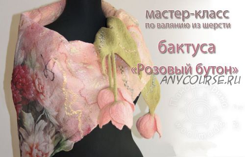 [Валяние] Мастер-класс 'Бактус 'Розовый бутон' (Ирина Панова)