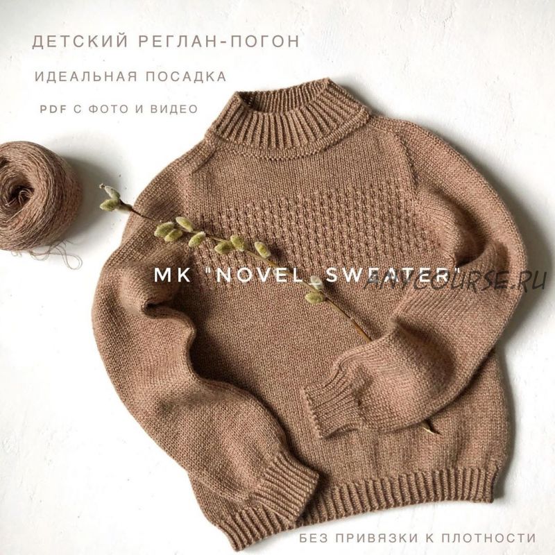 [Вязание] Детский реглан-погон «Novel sweater» (smart_knitting_byregina)