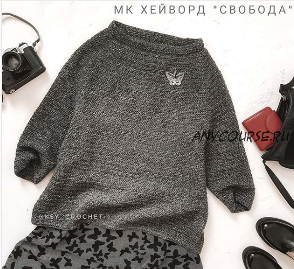 [Вязание] Хейворд «Свобода» (ksy_crochet)