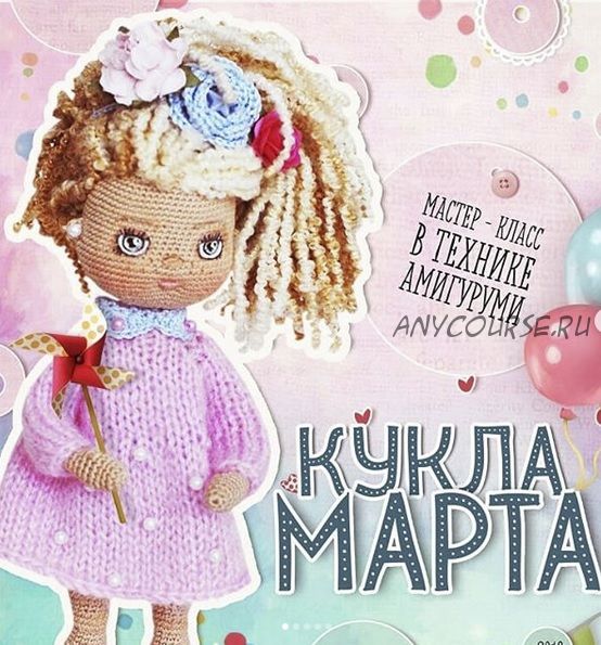 [Вязание] Мастер-класс в технике Амигуруми. Кукла Марта (Екатерина Морозова)