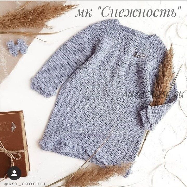 [Вязание] МК Платье Снежность (ksy_crochet)