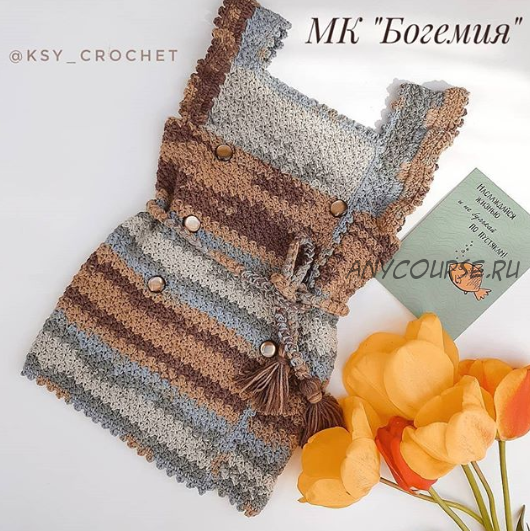 [Вязание] МК Сарафан «Богемия» (ksy_crochet)