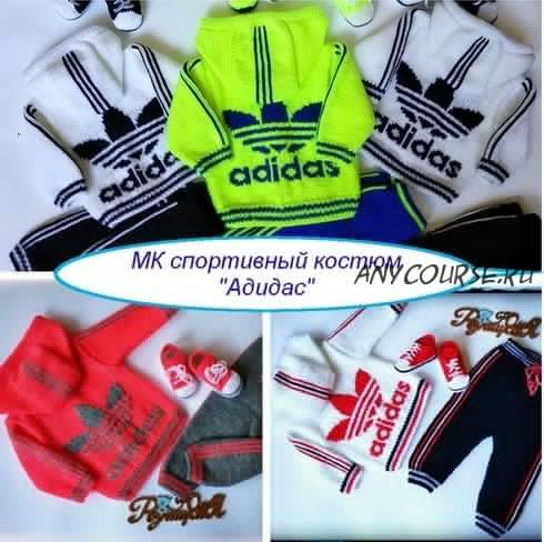 [Вязание] Спортивный костюм «Аdidas» (Юлия Резницкая)