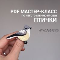 [Вышивка] Мастер-класс по изготовлению броши-птички (Анна Крутова)