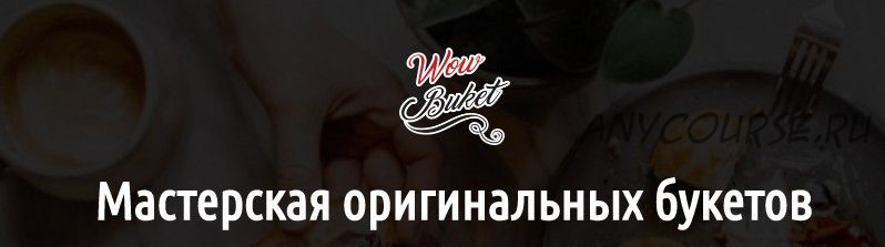 [wow buket] Мастер-класс Букет 'Вдохновение'