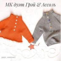 МК дуэт «Грэй & Ассоль» (ksy_crochet)