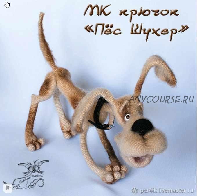 МК 'Пёс Шухер'. Крючок (Светлана Перцева)