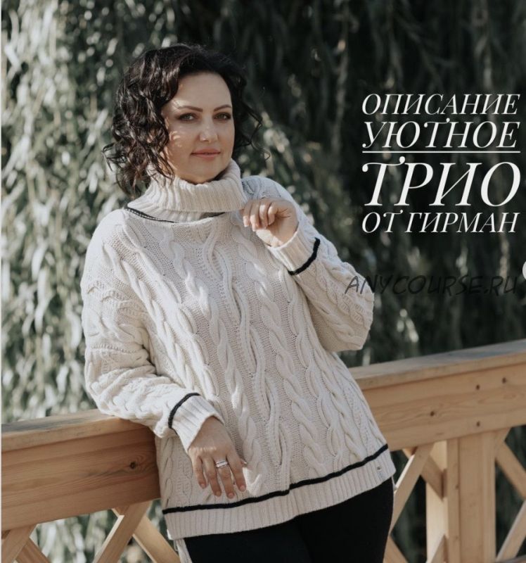 Свитер 'Уютное трио' (Юлия Гирман)