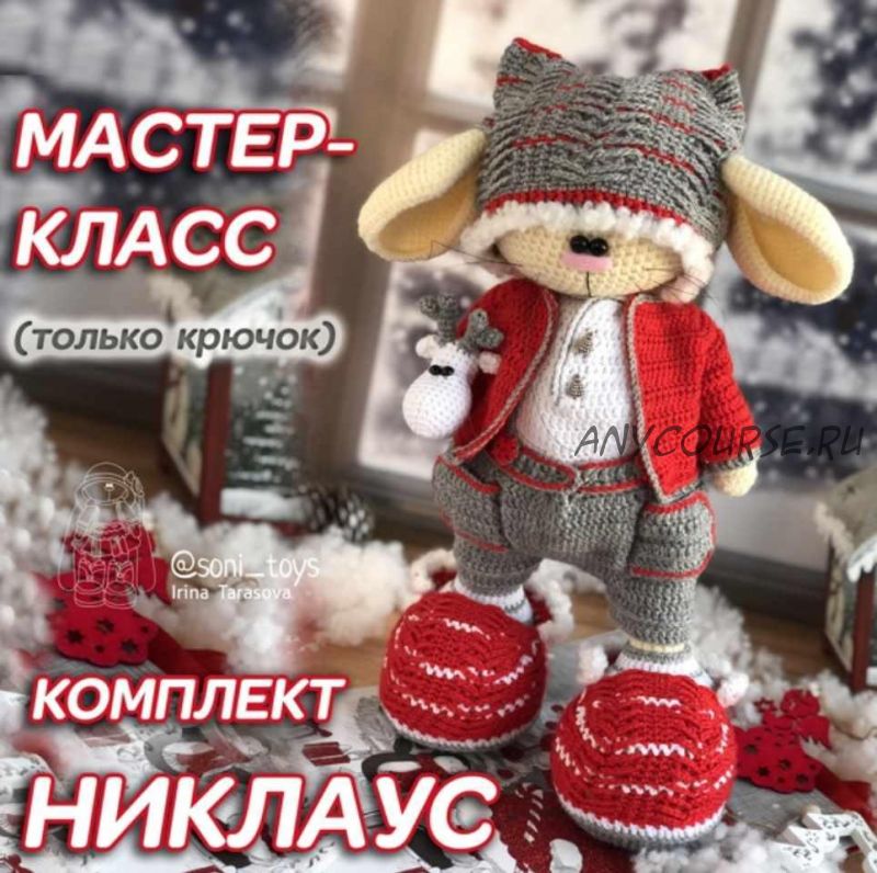 [Вязание] Мастер-класс по комплекту одежды «Никлаус» (Ирина Тарасова)