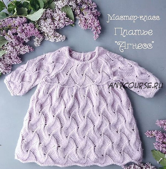 [Вязание] Платье «Агнесс» (mimi.knitting)