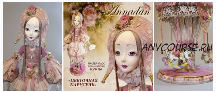 Цветочная карусель (Annadan)