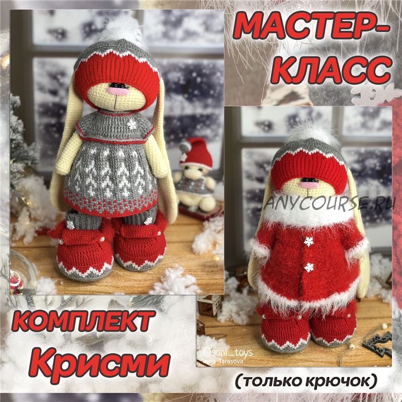 Мастер-класс комплект 'Крисми' (Ирина Тарасова)