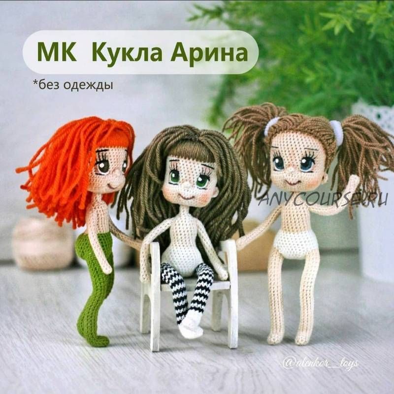 Мастер-класс «Кукла Арина» без одежды (alenkor_toys)