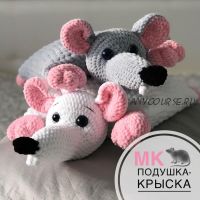 Мастер-класс Подушка-крыска (maresya_handmade)