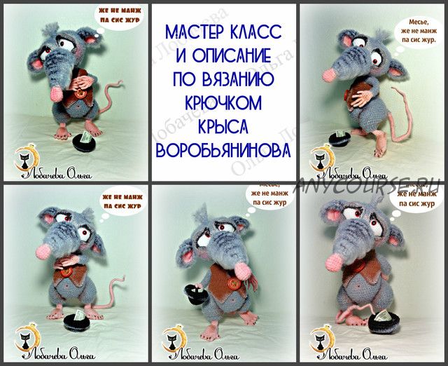 Мастер-класс по вязанию крючком Крыса Воробьянинова (Ольга Лобачева)