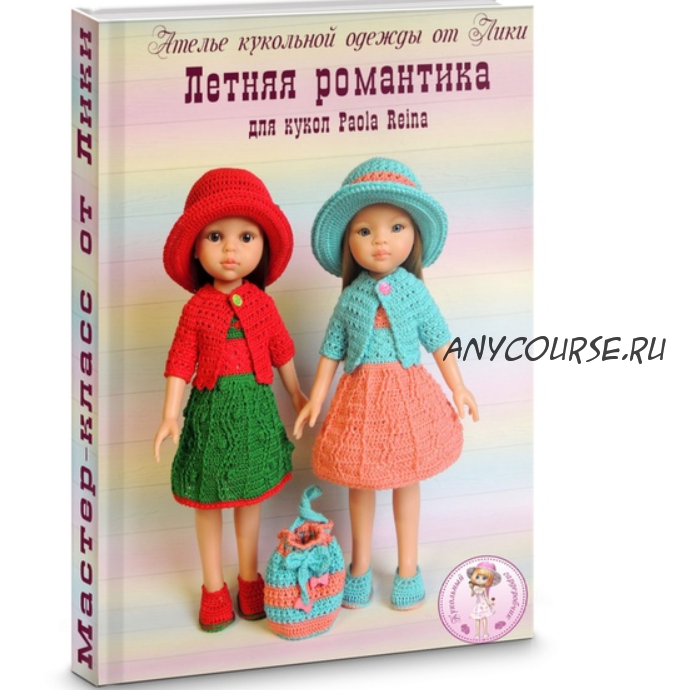 МК 'Летняя романтика'. PDF-журнал крючком для кукол Paola Reina (Lika Dolls)