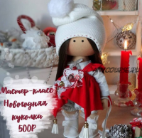 Новогодняя кукла (Мария Радостева)