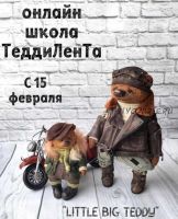 Онлайн школа Тедди Лента - 2 сезон (Татьяна Лисевич)