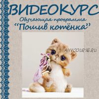 Пошив 'живого' котенка (Елена Голофаева)