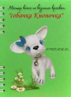 Собачка Кнопочка (Евгения Климович)