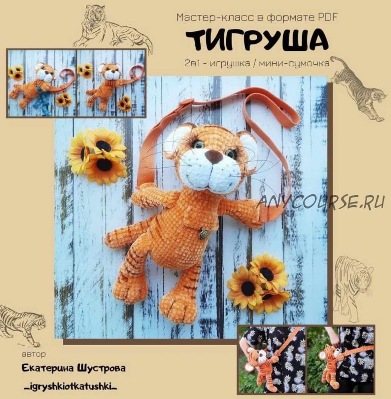 Тигруша (Екатерина Шустрова)