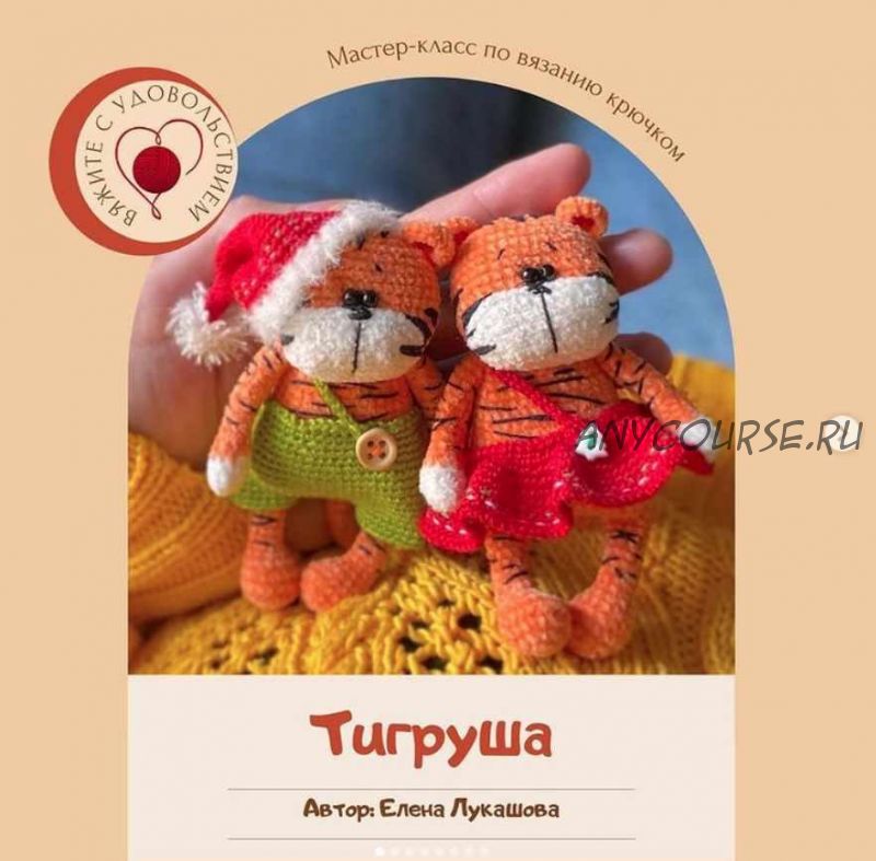 Тигруша (Елена Лукашова)