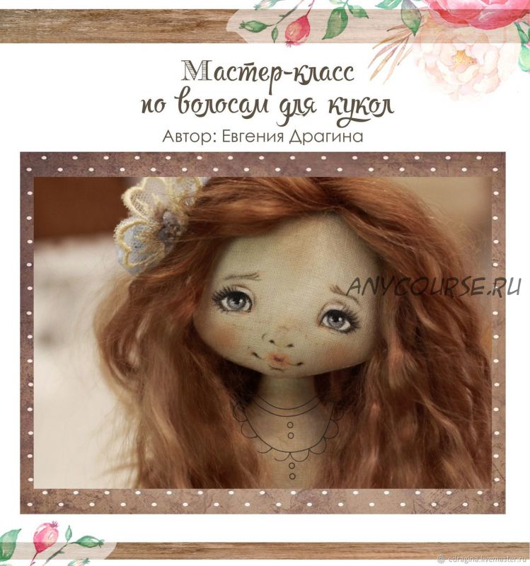 [Gesha dolls] Мастер-класс по волосам для кукол (Евгения Драгина)