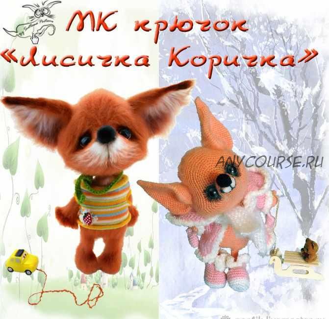 [Игрушка] Мк 'Лисичка Коричка' ( Светлана Перцева)